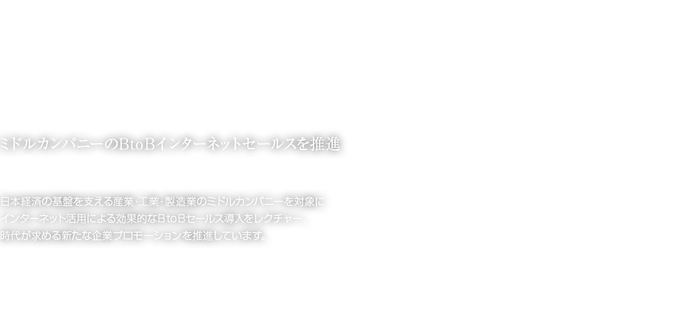 Growth & Corporate Development 製造業専門のデジタルクリエイティブ企業として 私達は、製造業に特化したミドルカンパニーのための、デジタルクリエイティブ企業として、ビジネス発展と更なる企業成長をアシストします。